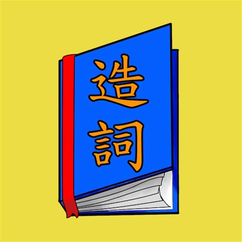 訣的造詞